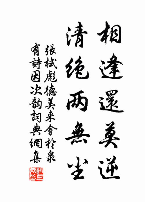 张栻相逢还莫逆，清绝两无尘书法作品欣赏