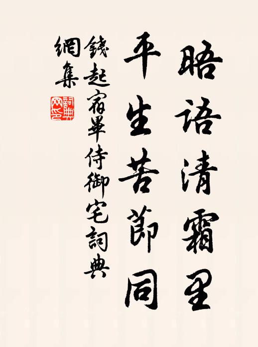 钱起晤语清霜里，平生苦节同书法作品欣赏