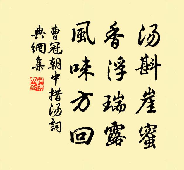 曹冠汤斟崖蜜，香浮瑞露，风味方回书法作品欣赏