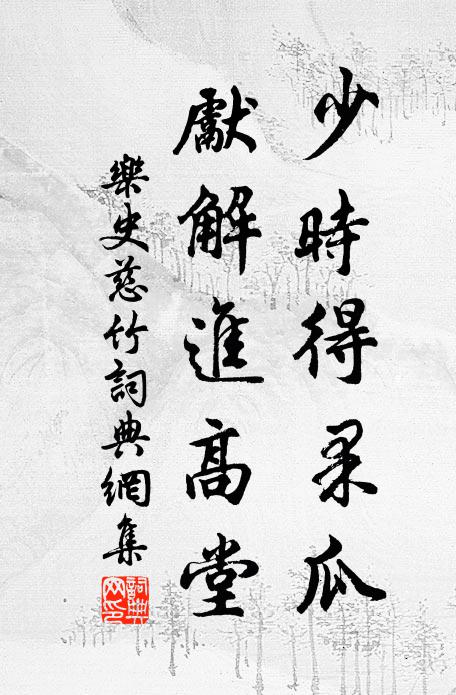 乐史少时得果瓜，先解进高堂书法作品欣赏