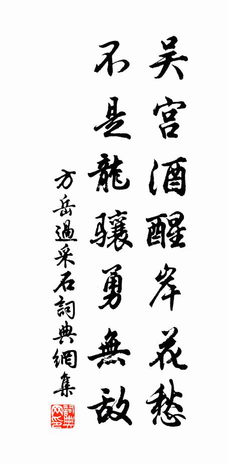 方岳吴宫酒醒岸花愁，不是龙骧勇无敌书法作品欣赏