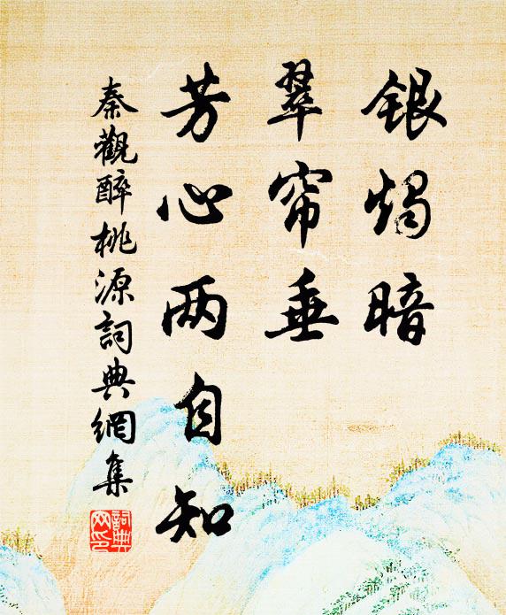 秦观银烛暗，翠帘垂，芳心两自知书法作品欣赏