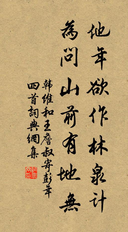 韩维他年欲作林泉计，为问山前有地无书法作品欣赏