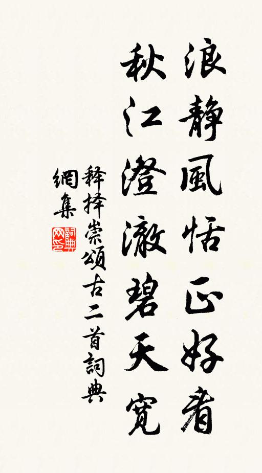 释择崇浪静风恬正好看，秋江澄澈碧天宽书法作品欣赏