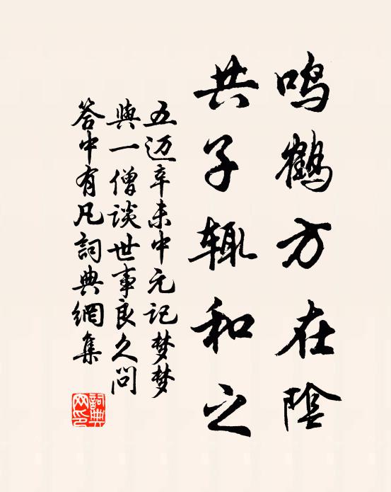 五迈鸣鹤方在阴，共子辄和之书法作品欣赏