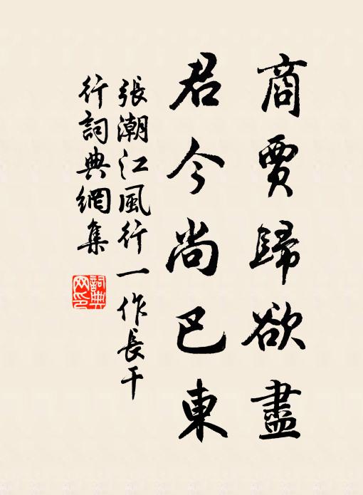 张潮商贾归欲尽，君今尚巴东书法作品欣赏