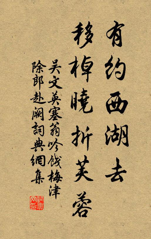 吴文英有约西湖去，移棹晓折芙蓉书法作品欣赏