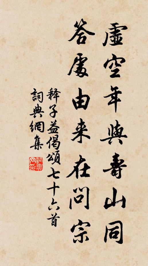 释子益虚空年与寿山同，答处由来在问宗书法作品欣赏
