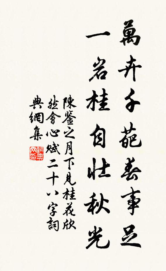 陈鉴之万卉千葩春事足，一岩桂自壮秋光书法作品欣赏