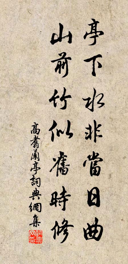 高翥亭下水非当日曲，山前竹似旧时修书法作品欣赏