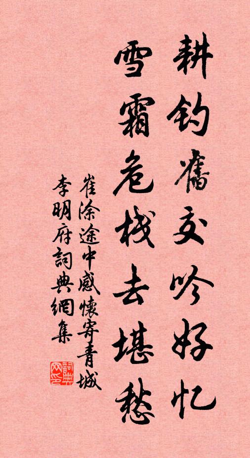 崔涂耕钓旧交吟好忆，雪霜危栈去堪愁书法作品欣赏