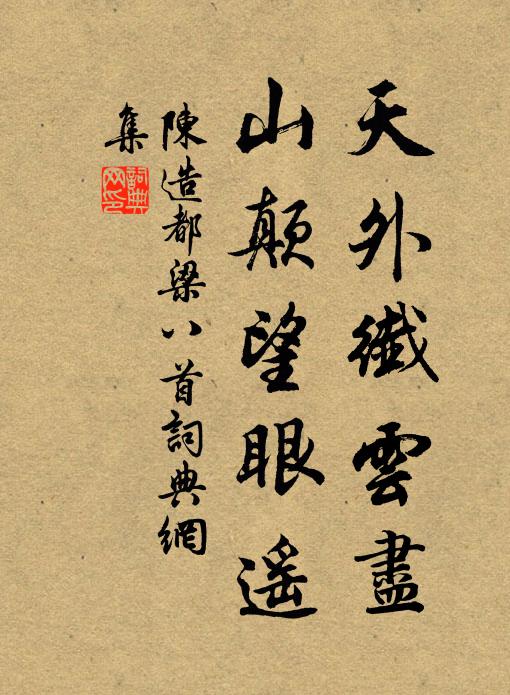 陈造天外纤云尽，山颠望眼遥书法作品欣赏