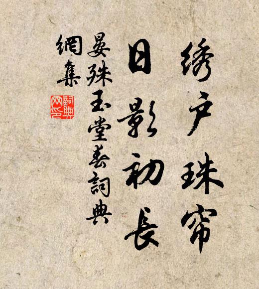 晏殊绣户珠帘，日影初长书法作品欣赏