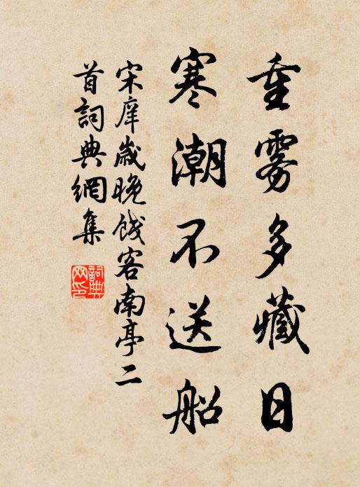 宋庠重雾多藏日，寒潮不送船书法作品欣赏