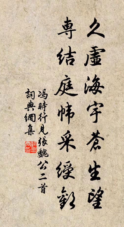 冯时行久虚海宇苍生望，专结庭帏采绶欢书法作品欣赏