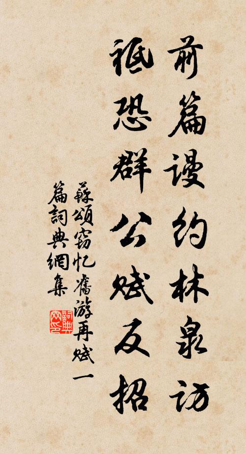 苏颂前篇谩约林泉访，祗恐群公赋反招书法作品欣赏