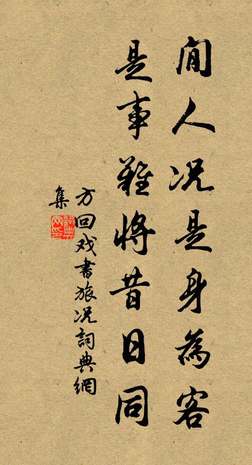 方回閒人况是身为客，是事难将昔日同书法作品欣赏
