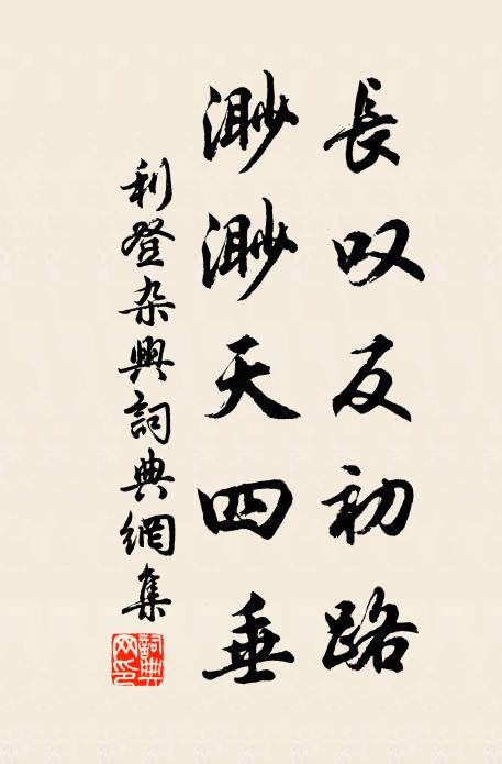 利登长叹反初路，渺渺天四垂书法作品欣赏