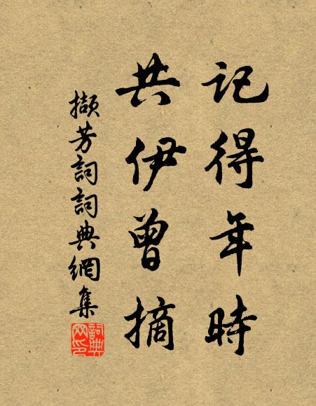 佚名记得年时，共伊曾摘书法作品欣赏