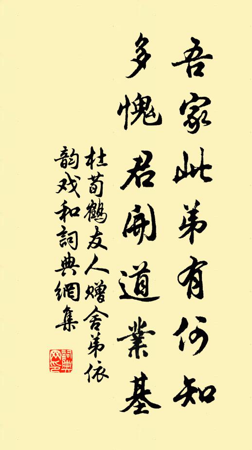 杜荀鹤吾家此弟有何知，多愧君开道业基书法作品欣赏