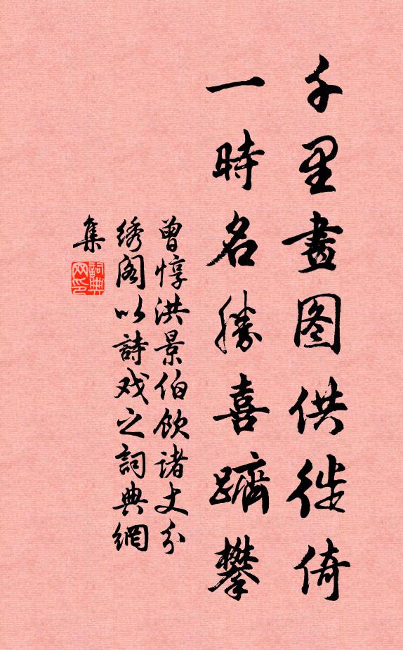 曾惇千里画图供徙倚，一时名胜喜跻攀书法作品欣赏