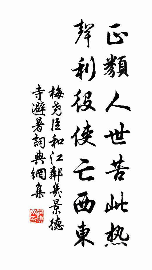梅尧臣正类人世苦此热，声利役使亡西东书法作品欣赏