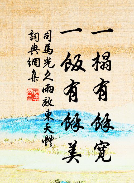 司马光一榻有余宽，一饭有余美书法作品欣赏