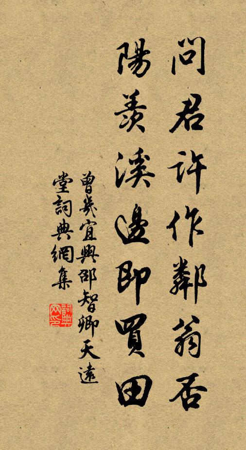 曾几问君许作邻翁否，阳羡溪边即买田书法作品欣赏