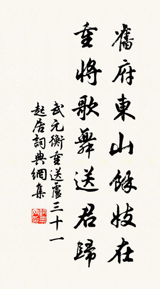 武元衡旧府东山馀妓在，重将歌舞送君归书法作品欣赏