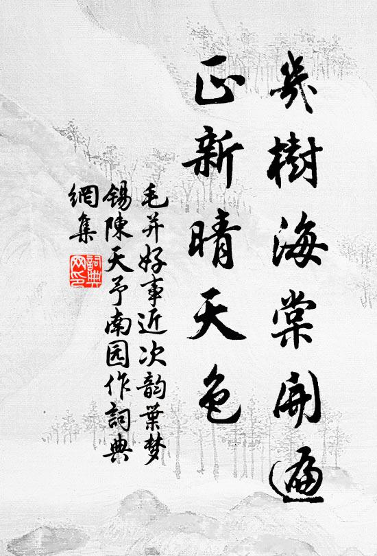 毛并几树海棠开遍，正新晴天色书法作品欣赏