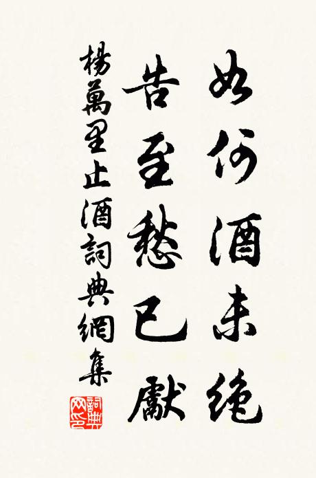杨万里如何酒未绝，告至愁已先书法作品欣赏