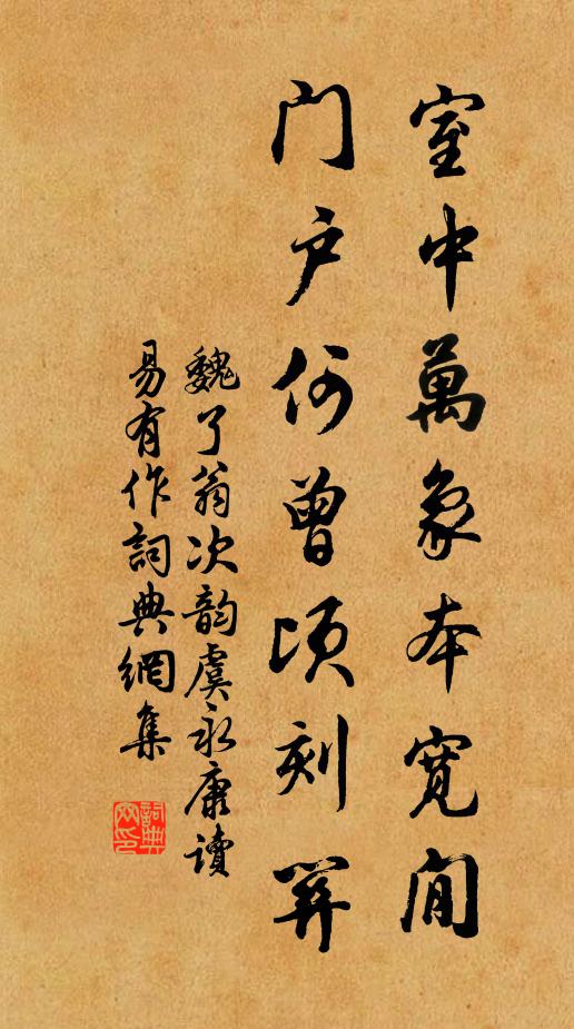魏了翁室中万象本宽閒，门户何曾顷刻关书法作品欣赏