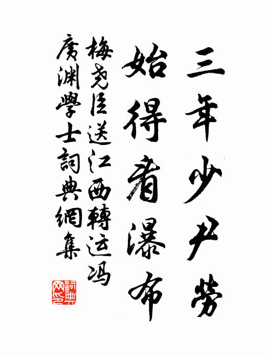 梅尧臣三年少尹劳，始得看瀑布书法作品欣赏