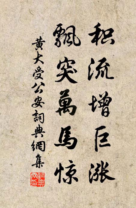 黄大受积流增巨涨，飘突万马惊书法作品欣赏