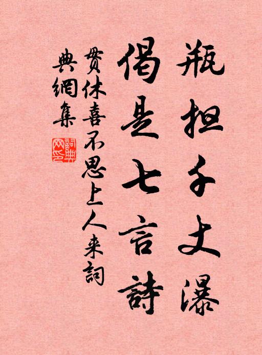 贯休瓶担千丈瀑，偈是七言诗书法作品欣赏