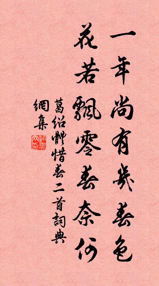 葛绍体一年尚有几春色，花若飘零春奈何书法作品欣赏