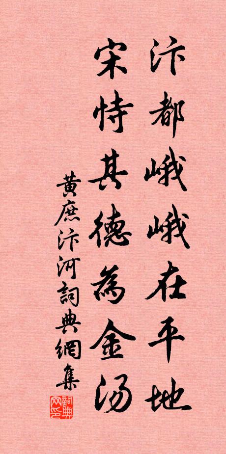黄庶汴都峨峨在平地，宋恃其德为金汤书法作品欣赏