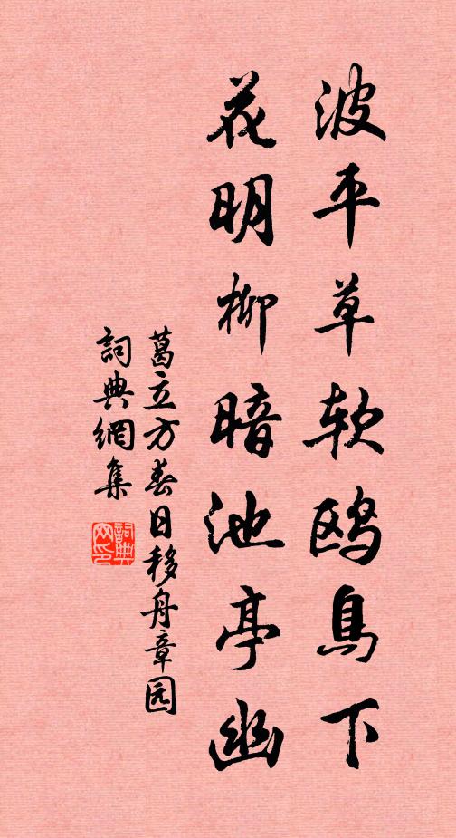 葛立方波平草软鸥鸟下，花明柳暗池亭幽书法作品欣赏