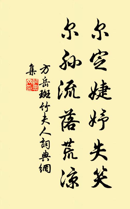 方岳尔定婕妤失笑，尔孙流落荒凉书法作品欣赏