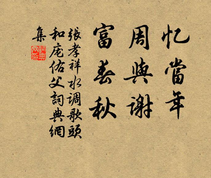 张孝祥忆当年，周与谢，富春秋书法作品欣赏