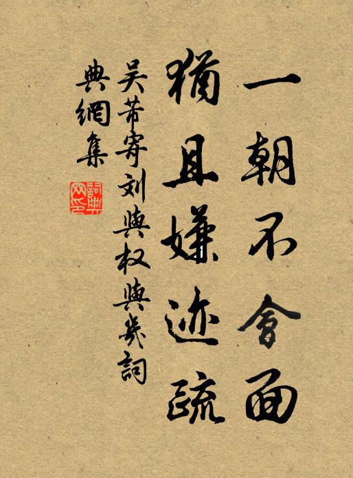 吴芾一朝不会面,犹且嫌迹疏书法作品欣赏