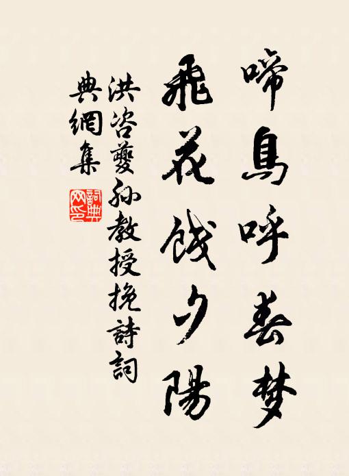 洪咨夔啼鸟呼春梦，飞花饯夕阳书法作品欣赏