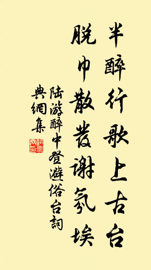 陆游半醉行歌上古台，脱巾散发谢氛埃书法作品欣赏