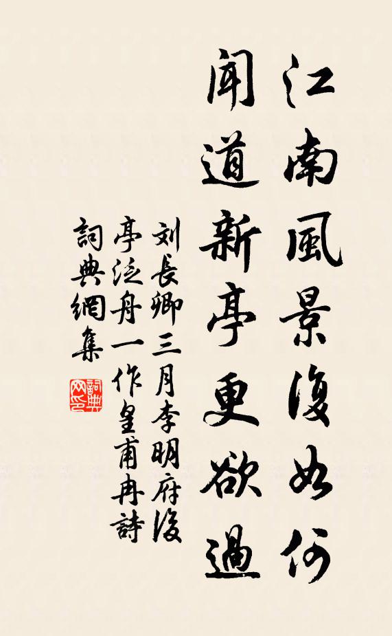 刘长卿江南风景复如何，闻道新亭更欲过书法作品欣赏