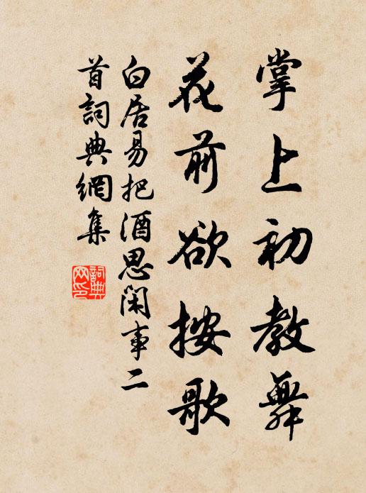 白居易掌上初教舞，花前欲按歌书法作品欣赏