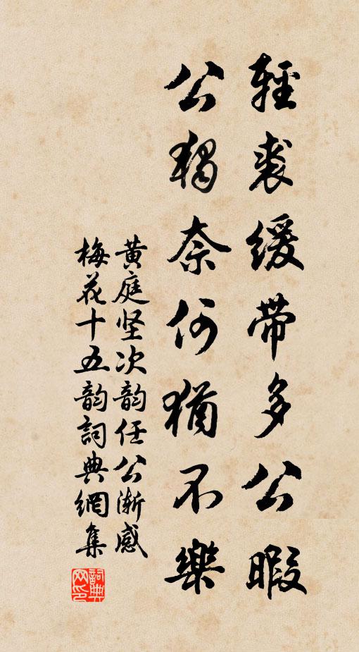 黄庭坚轻裘缓带多公暇，公独奈何犹不乐书法作品欣赏