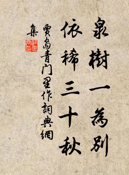 贾岛泉树一为别，依稀三十秋书法作品欣赏