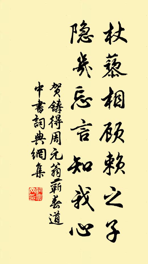 贺铸杖藜相顾赖之子，隐几忘言知我心书法作品欣赏