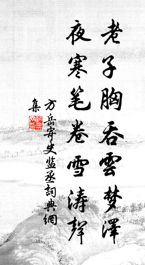 方岳老子胸吞云梦泽，夜寒笔卷雪涛声书法作品欣赏
