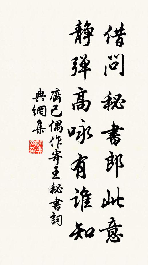 齐己借问秘书郎此意，静弹高咏有谁知书法作品欣赏
